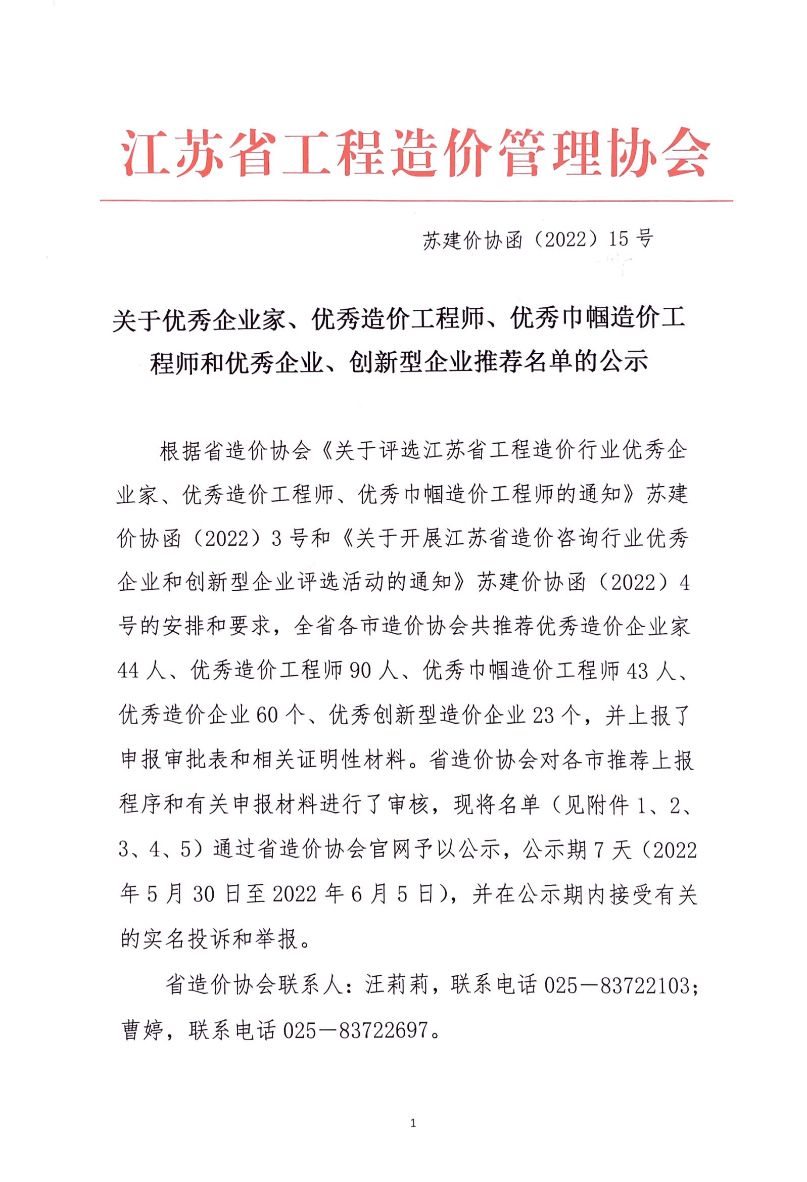 關于優秀企業家、優秀造價工程師、優秀巾幗造價工程師和優秀企業、創新型企業推薦名單的公示_00.jpg